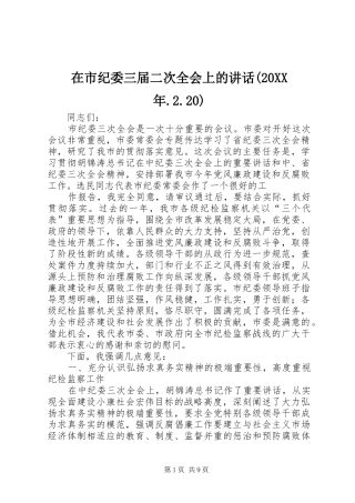 在市纪委三届二次全会上的讲话发言(20XX年.2.20)(3)