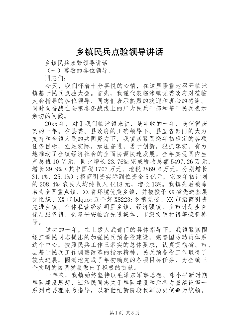 乡镇民兵点验领导讲话发言_第1页
