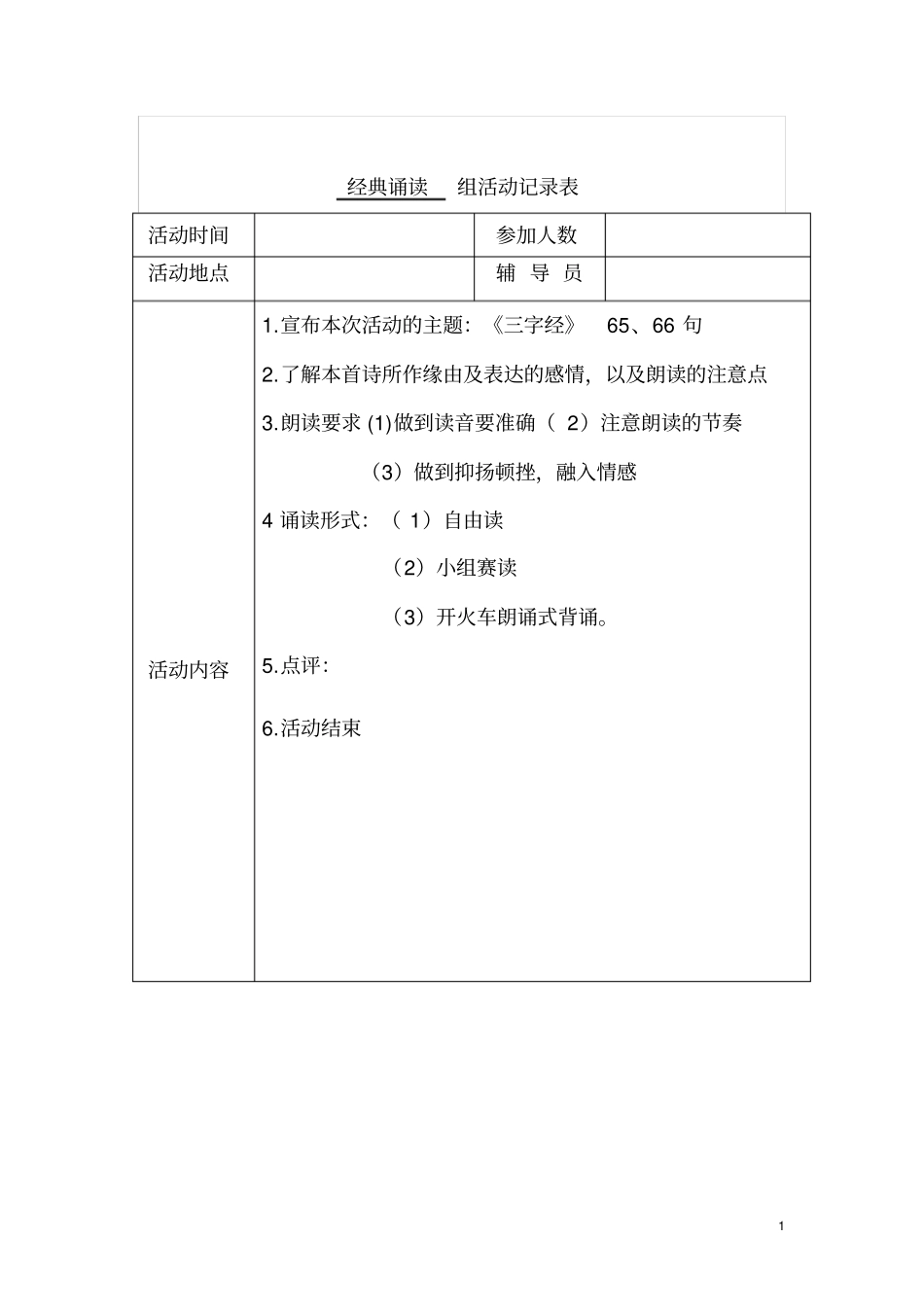少年宫经典诵读活动记录表_第1页