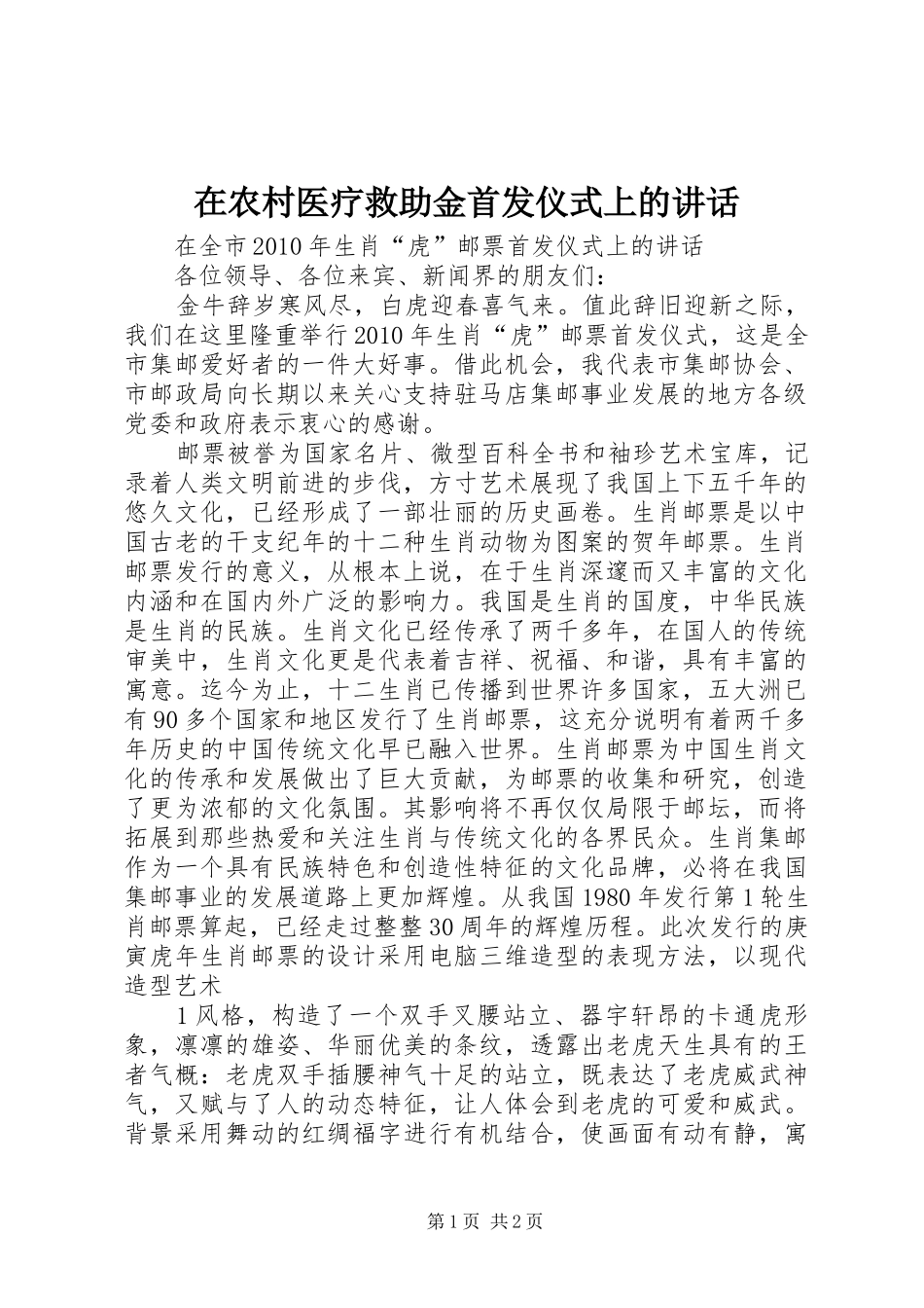 在农村医疗救助金首发仪式上的讲话发言_第1页