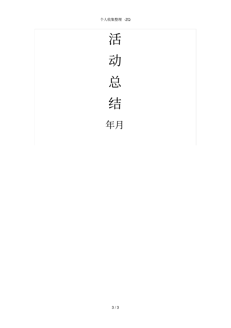 少年宫音乐活动总结_第3页