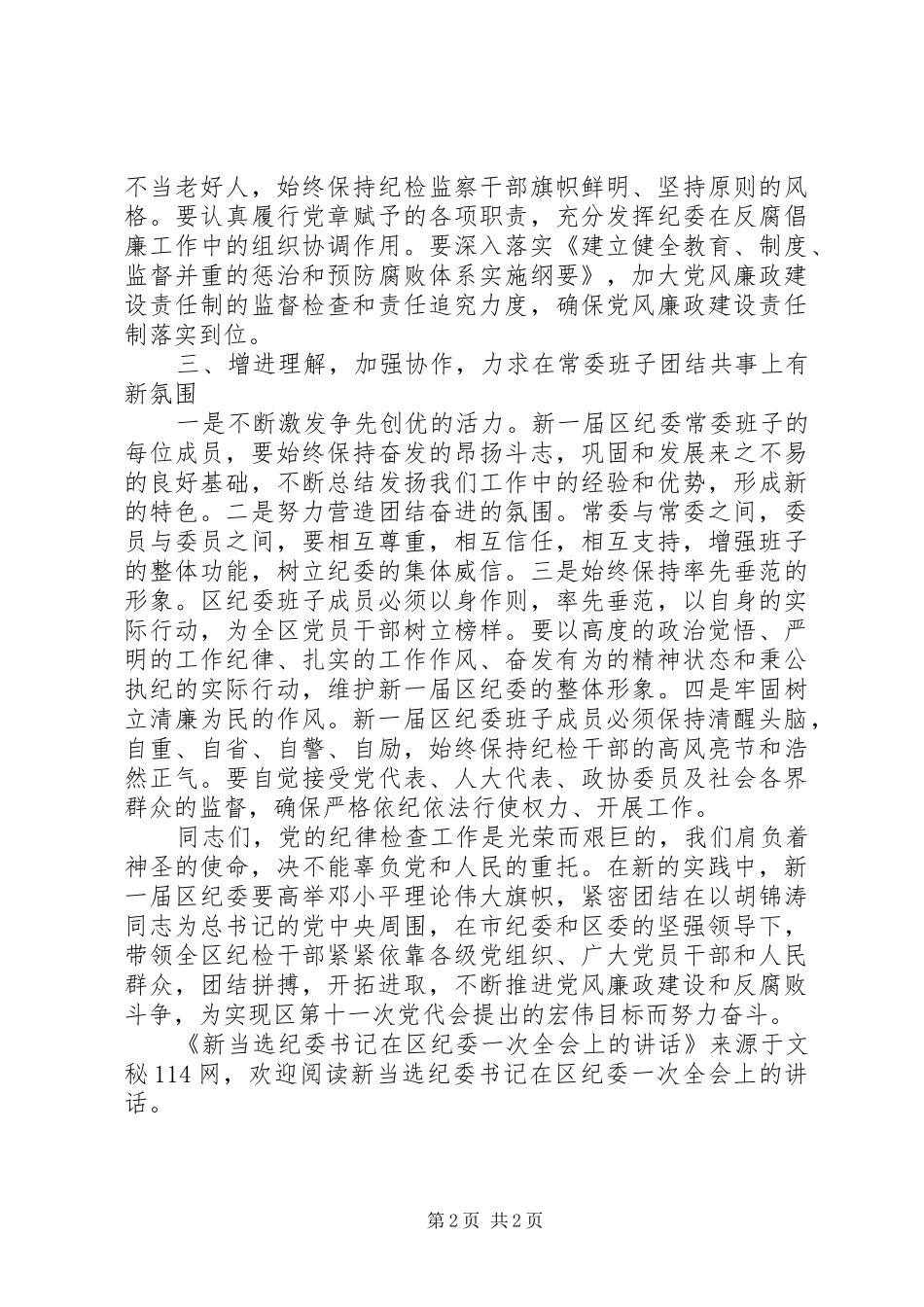 新当选纪委书记在区纪委一次全会上的讲话发言_第2页