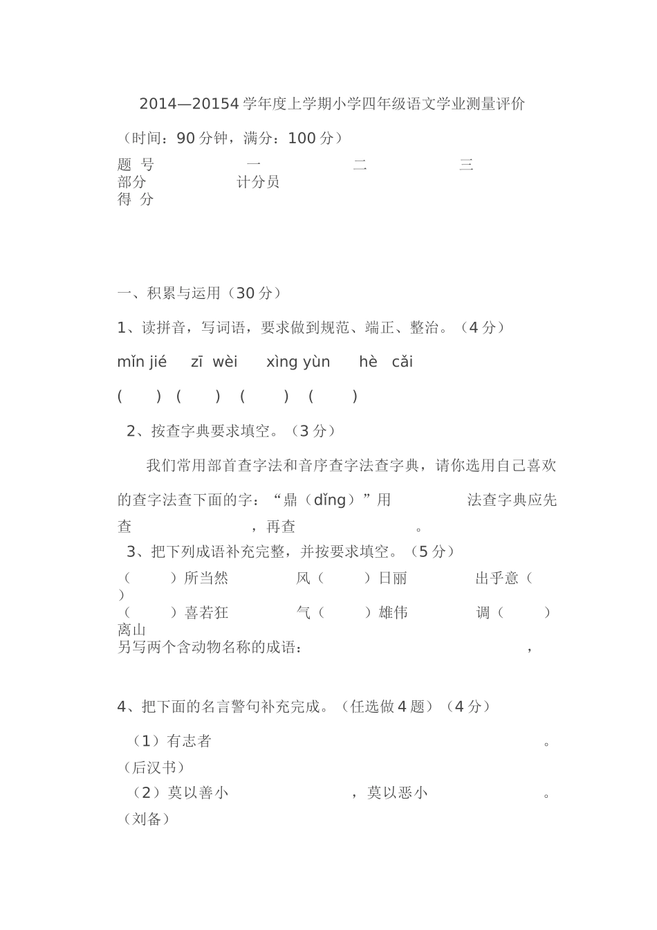 四年级上期语文调研_第1页