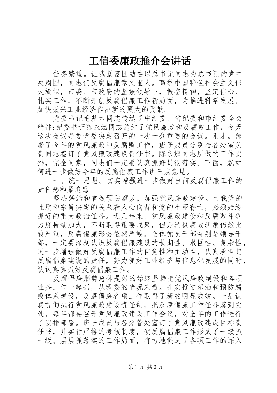 工信委廉政推介会讲话发言_第1页
