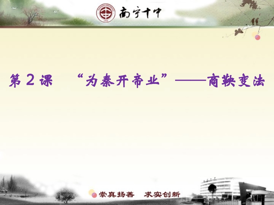 二单第2课为秦开帝业——商鞅变法（交）_第1页