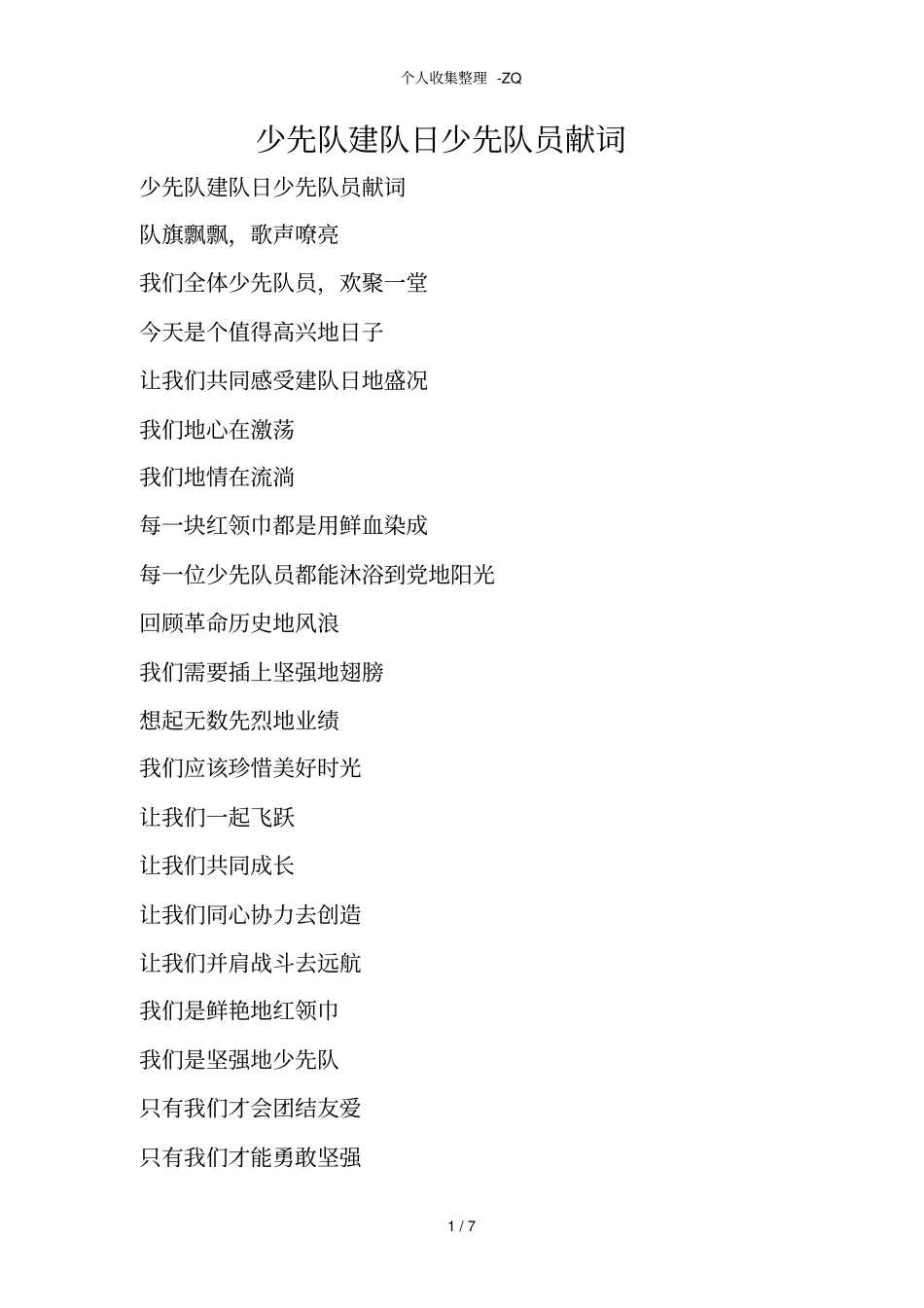 少先队建队日少先队员献词_第1页