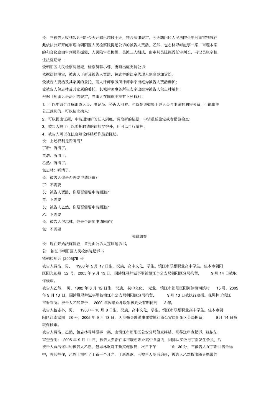 少年模拟法庭剧本--寻衅滋事_第3页