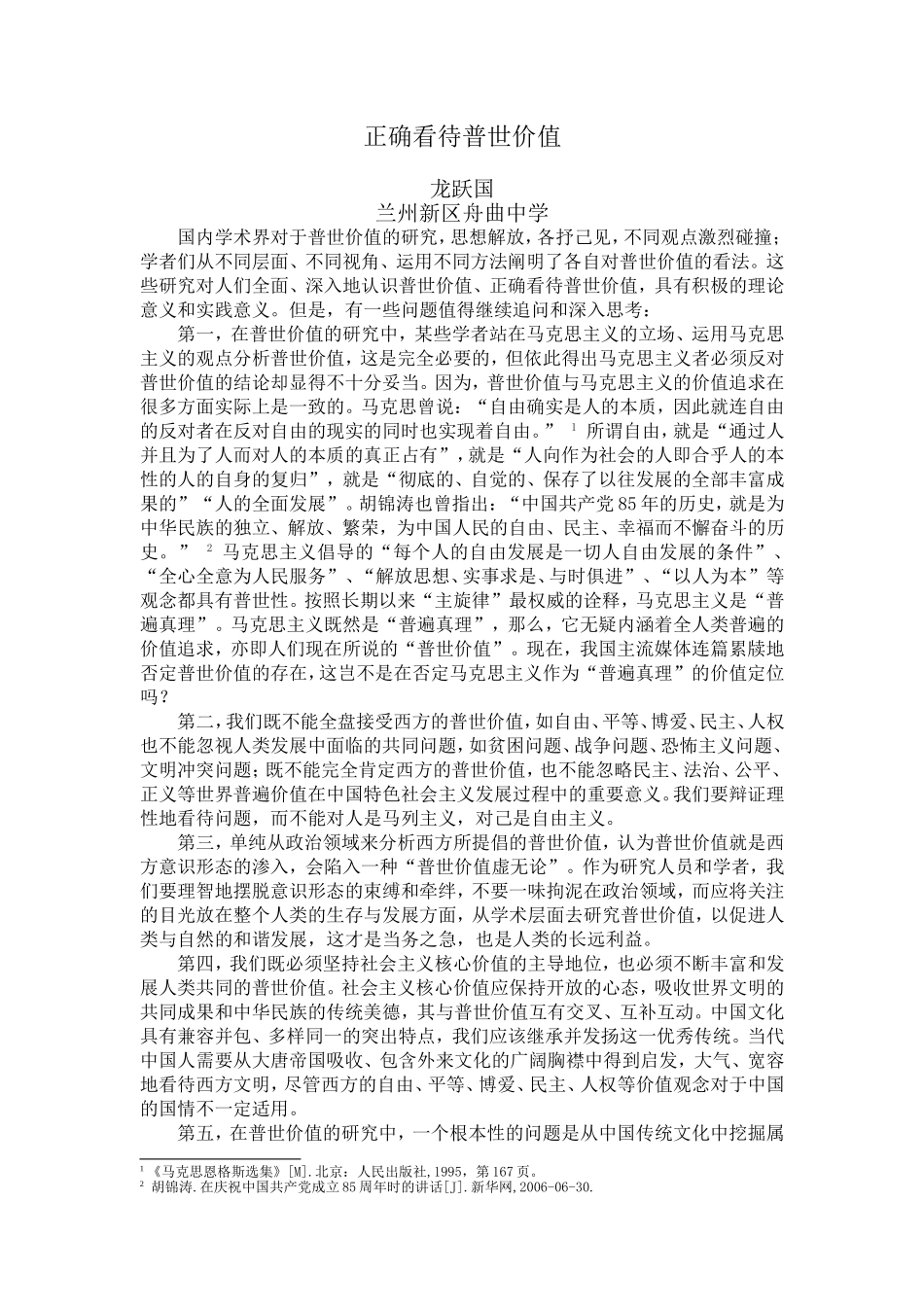 正确看待普世价值_第1页