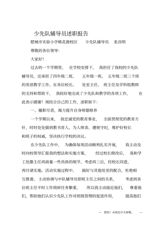 少先队辅导员述职报告