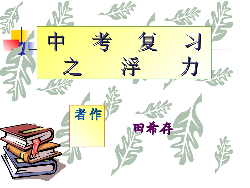 中考浮力复习_第1页