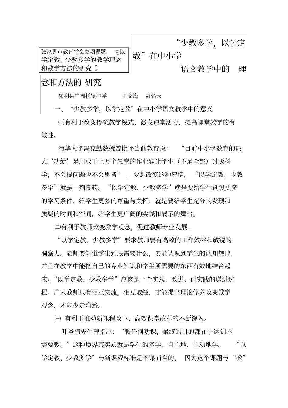 少教多学以学定教在中小学语文教学中的理念与方法研究广福桥03_第1页