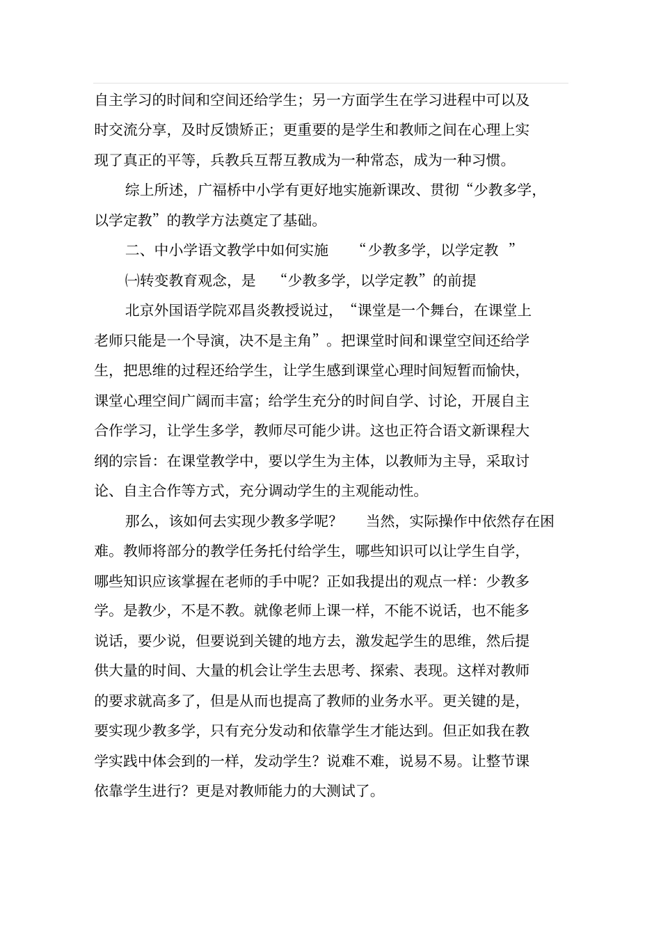 少教多学以学定教在中小学语文教学中的理念与方法研究广福桥03_第3页