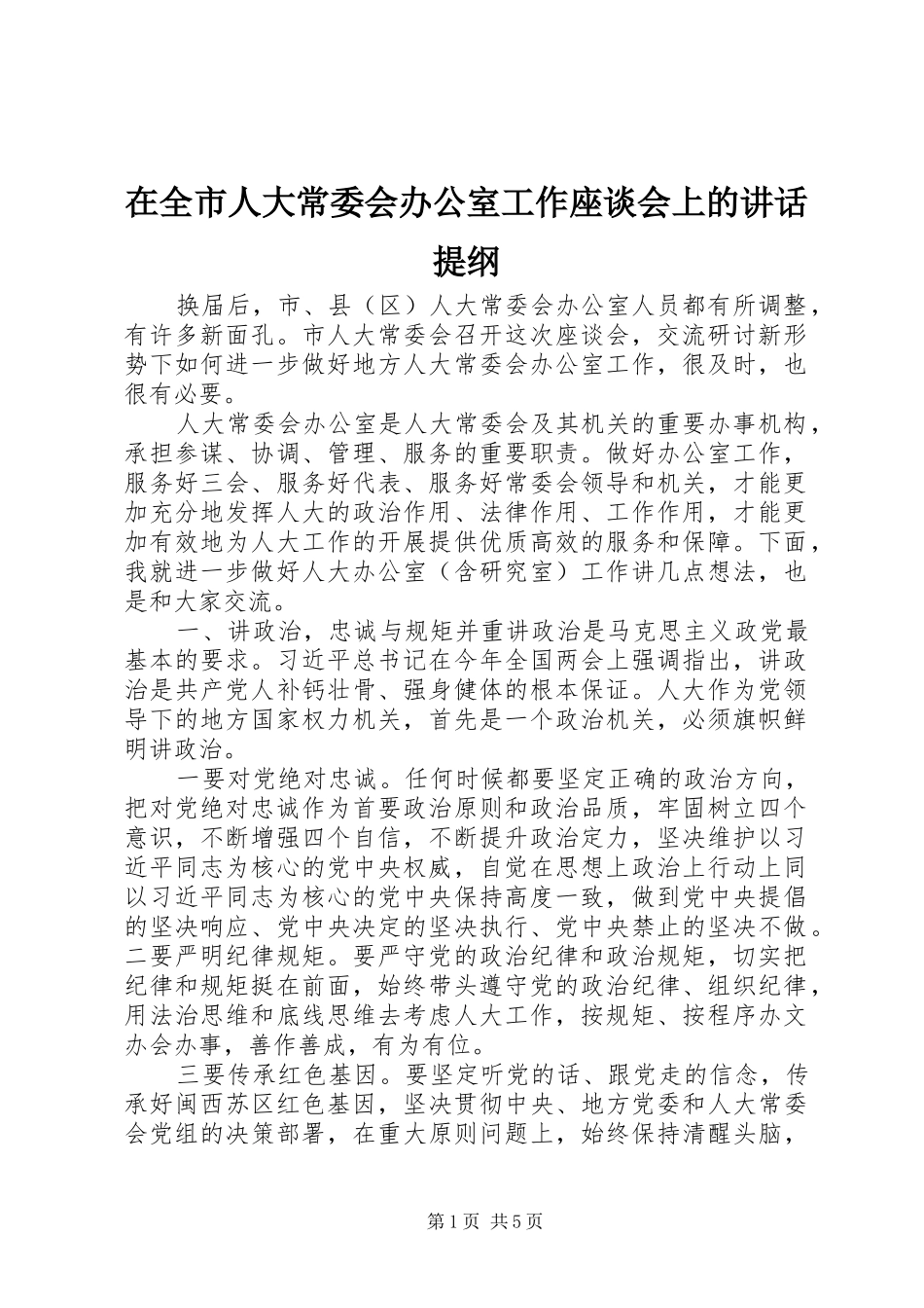 在全市人大常委会办公室工作座谈会上的讲话发言提纲_第1页