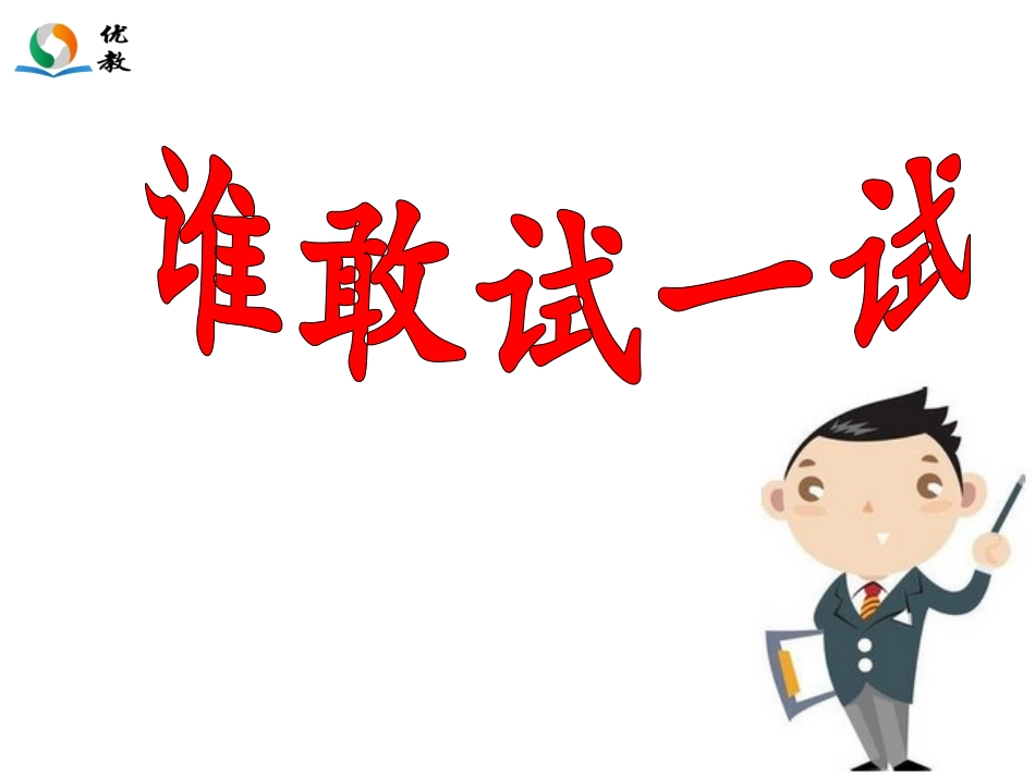 《谁敢试一试》教学课件_第2页