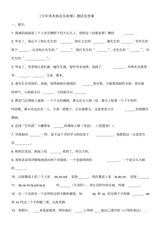 少年音乐和美术故事课外阅读测试题