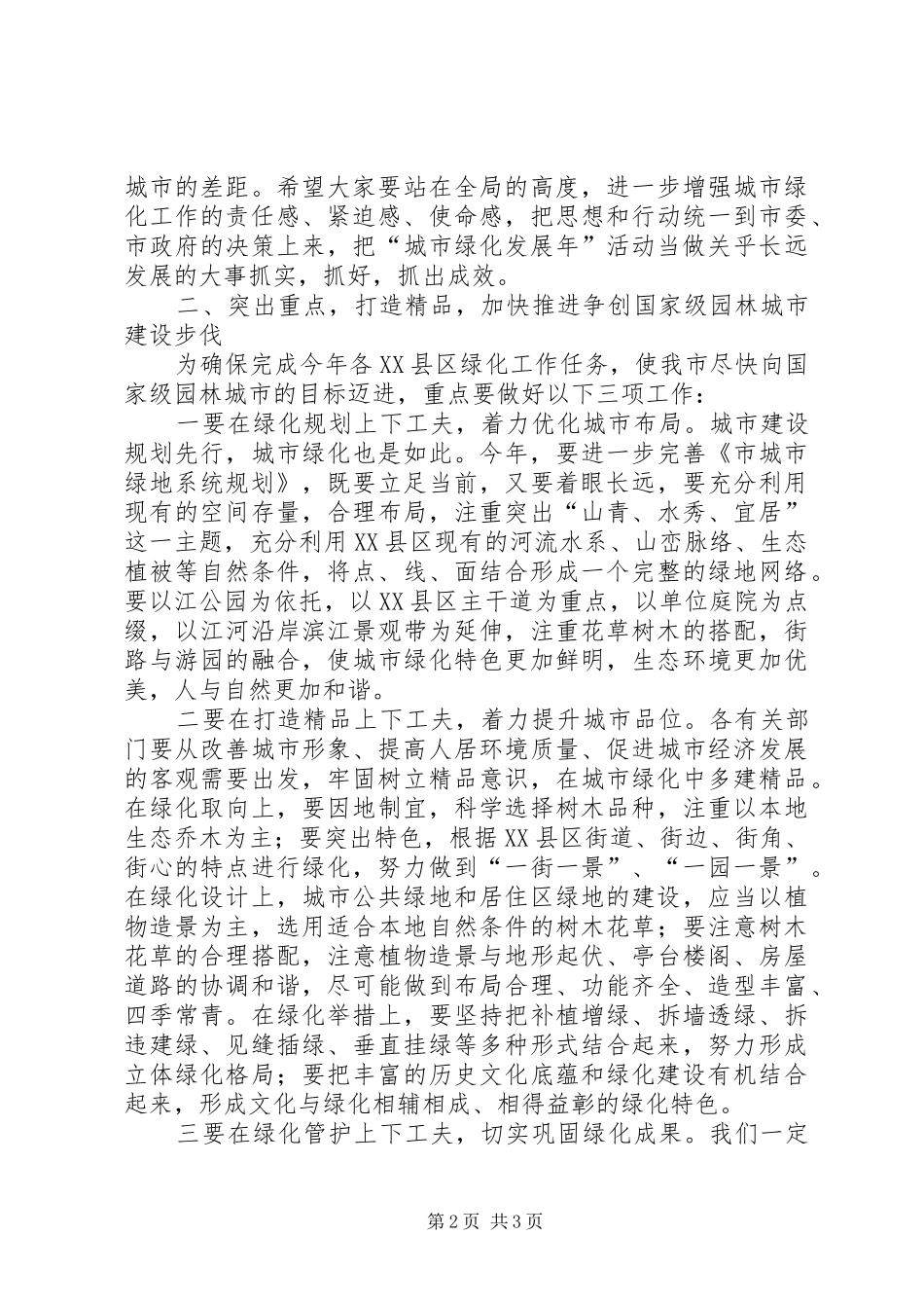 市长在绿化年动员会讲话发言_第2页