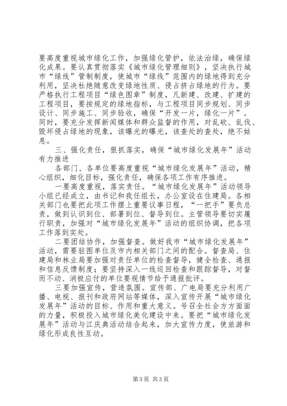 市长在绿化年动员会讲话发言_第3页