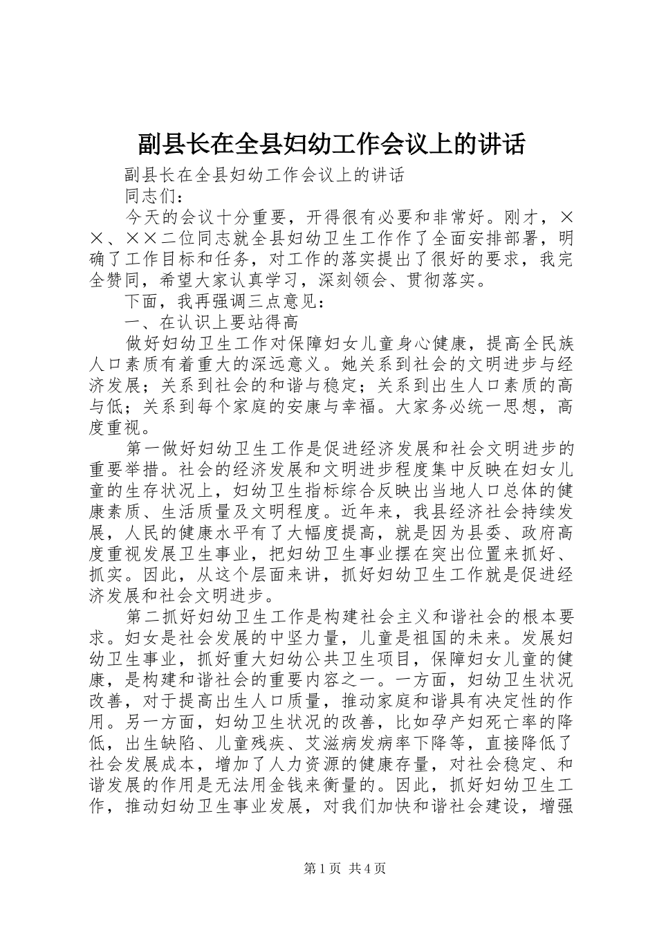 副县长在全县妇幼工作会议上的讲话发言_第1页