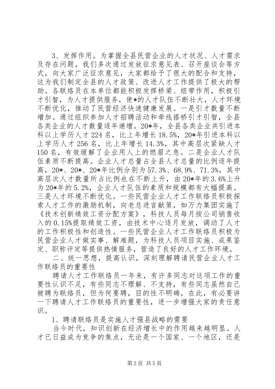 县民营企业人才工作联络员会讲话发言_第2页