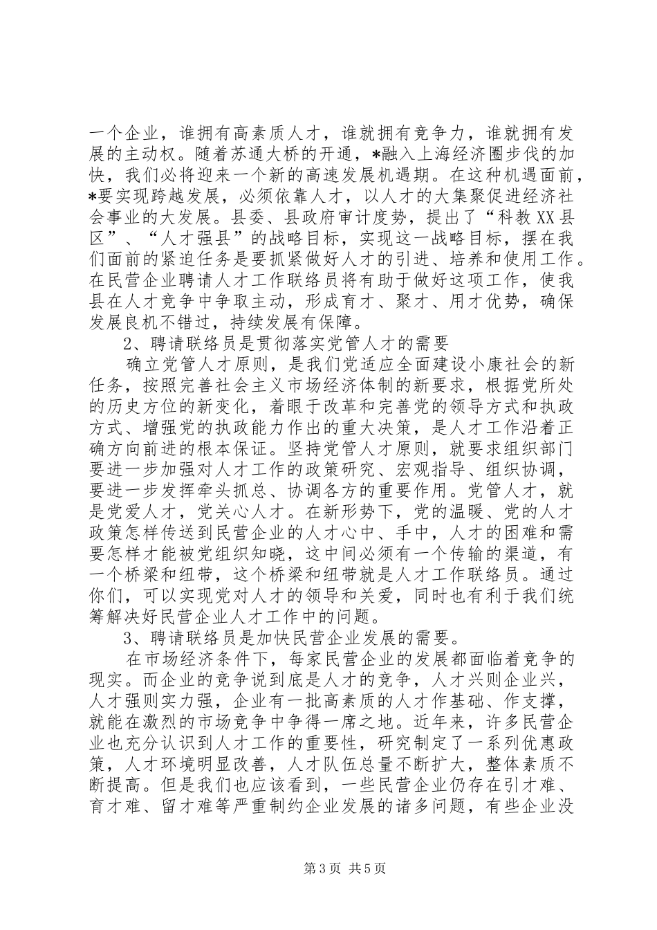 县民营企业人才工作联络员会讲话发言_第3页