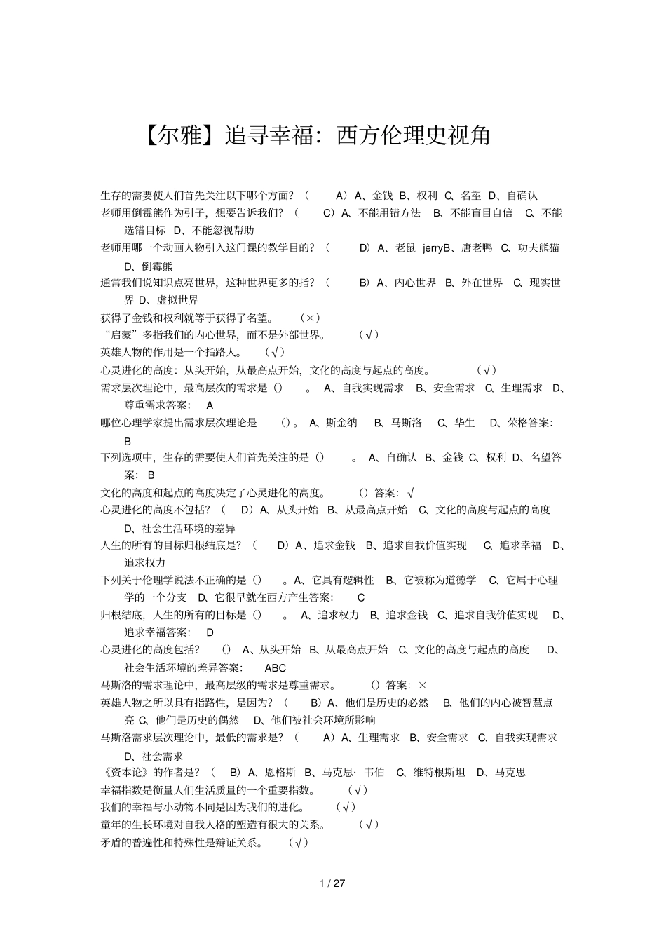 尔雅-追寻幸福：西方伦理史视角课后模拟题答案_第1页