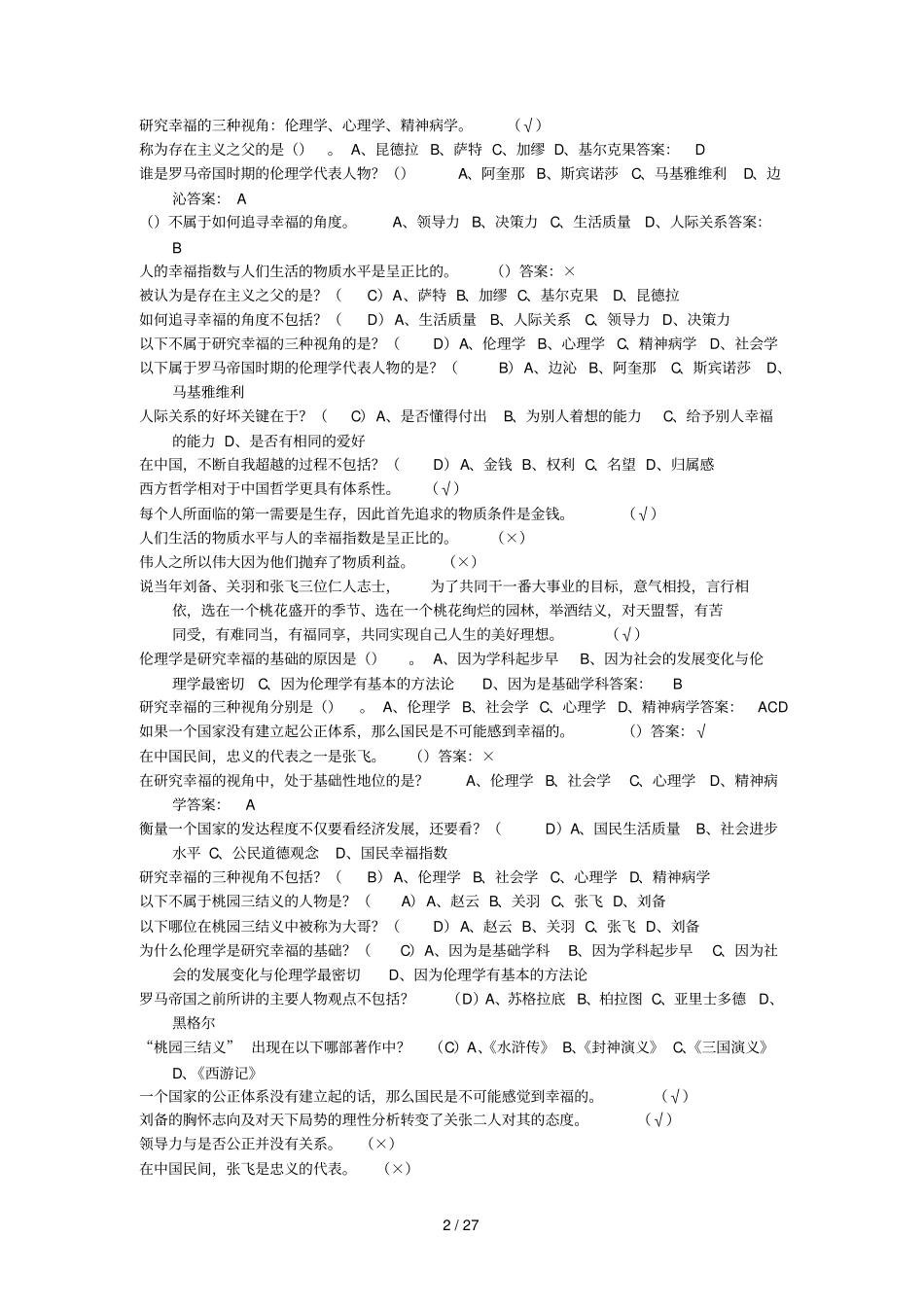 尔雅-追寻幸福：西方伦理史视角课后模拟题答案_第2页