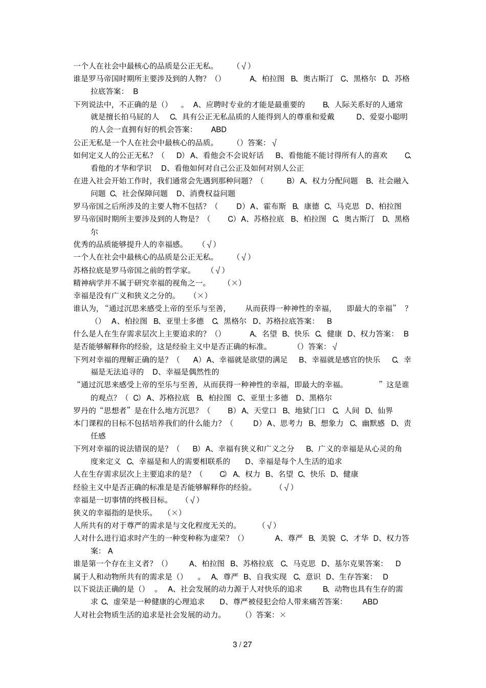 尔雅-追寻幸福：西方伦理史视角课后模拟题答案_第3页