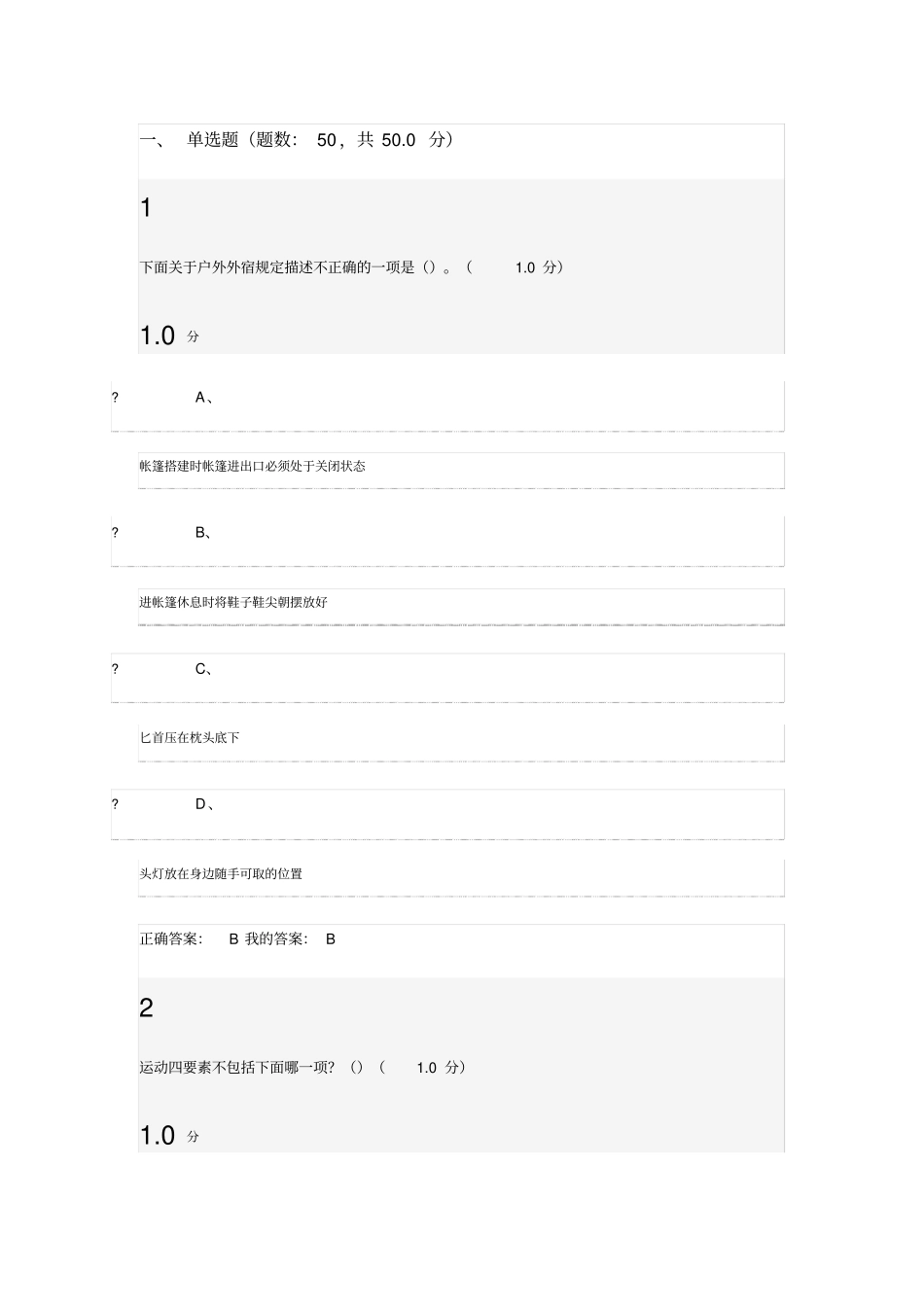 尔雅2016生命安全系统与救援考试满分问题详解_第1页