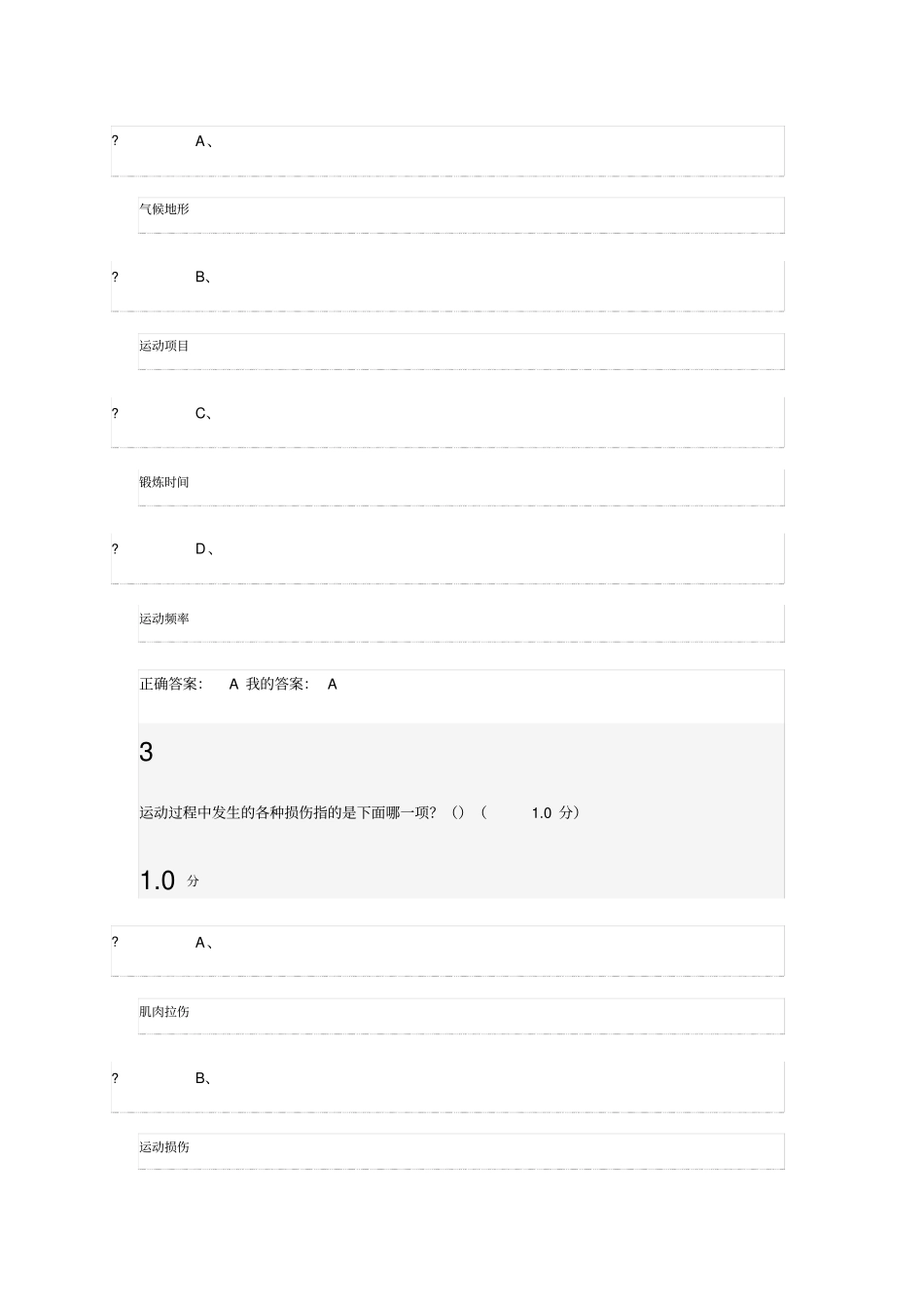 尔雅2016生命安全系统与救援考试满分问题详解_第2页