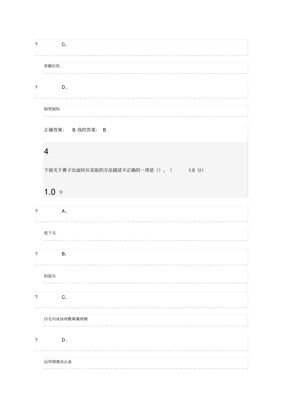 尔雅2016生命安全系统与救援考试满分问题详解_第3页