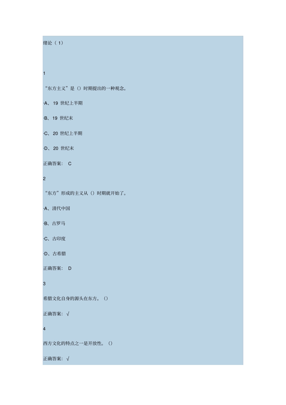 尔雅东方文学史版本一满分答案资料_第1页