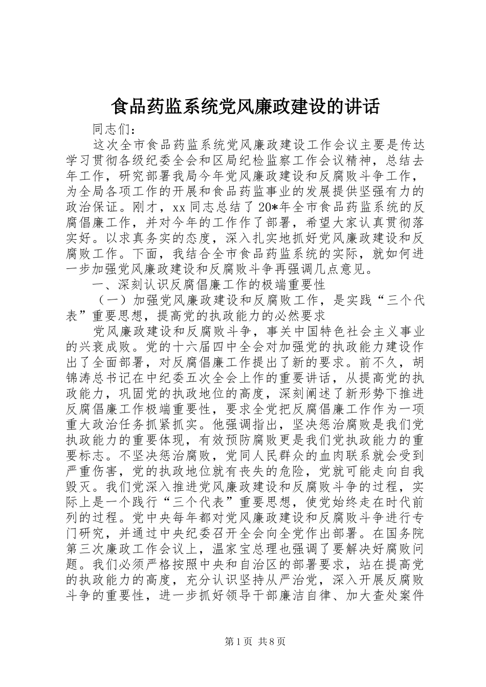 食品药监系统党风廉政建设的讲话发言_第1页