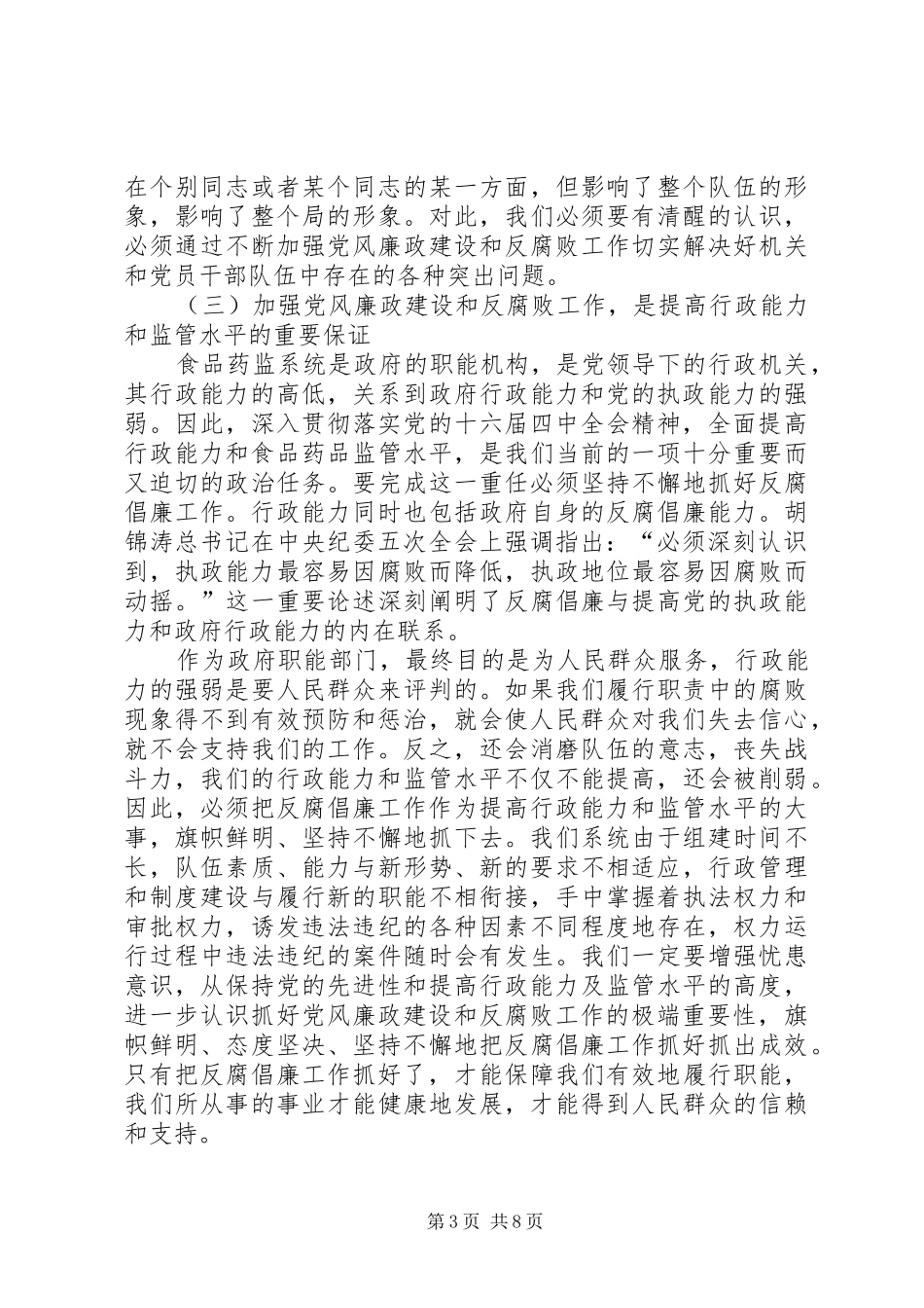 食品药监系统党风廉政建设的讲话发言_第3页