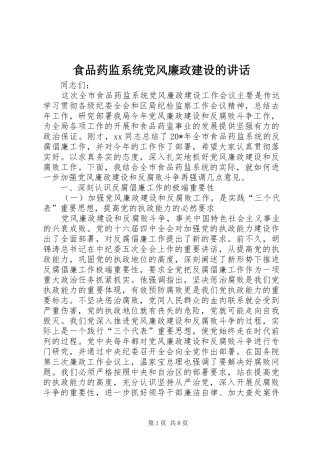 食品药监系统党风廉政建设的讲话发言
