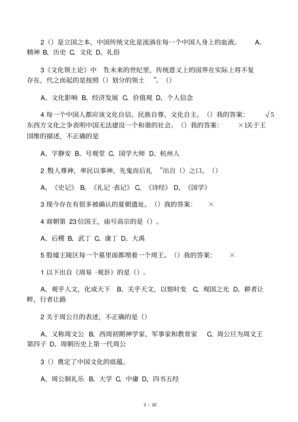 尔雅中国古代礼仪文明答案_第3页