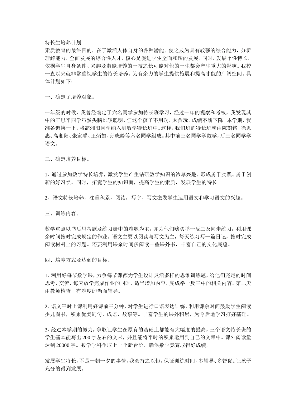 一年级特长生培养计划_第1页