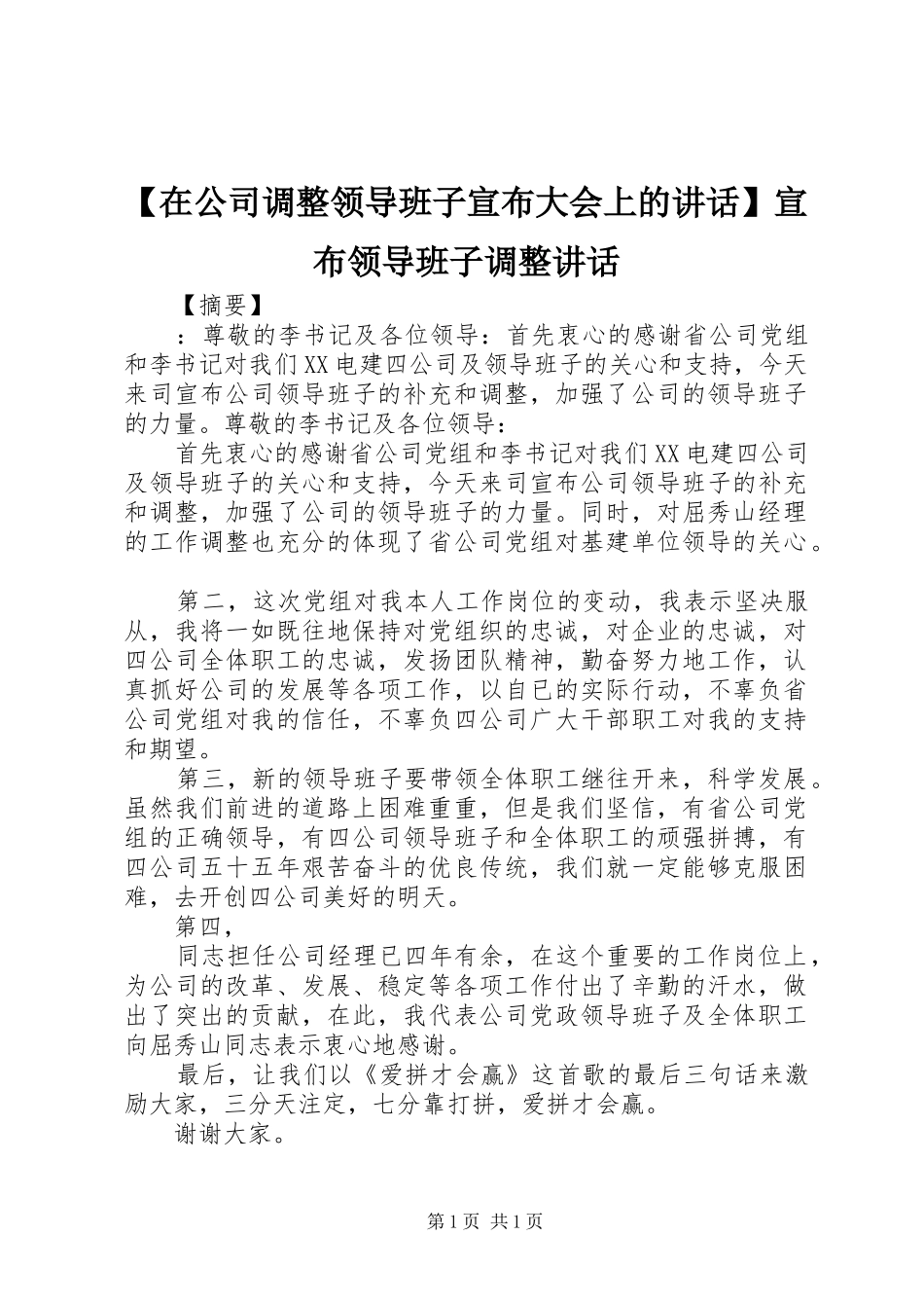 【在公司调整领导班子宣布大会上的讲话发言】宣布领导班子调整讲话发言_第1页