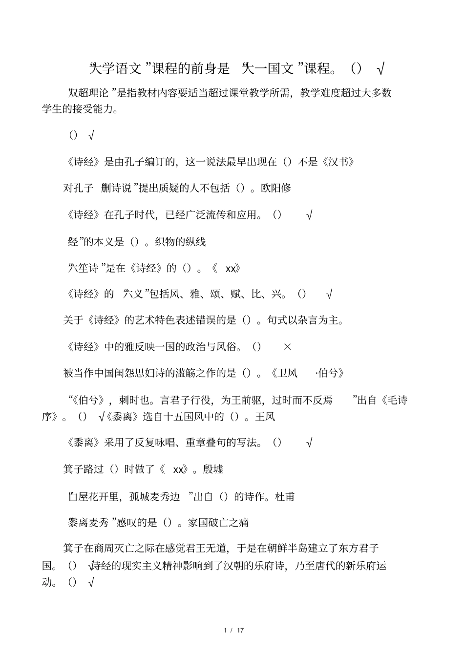 尔雅大学语文上_第1页