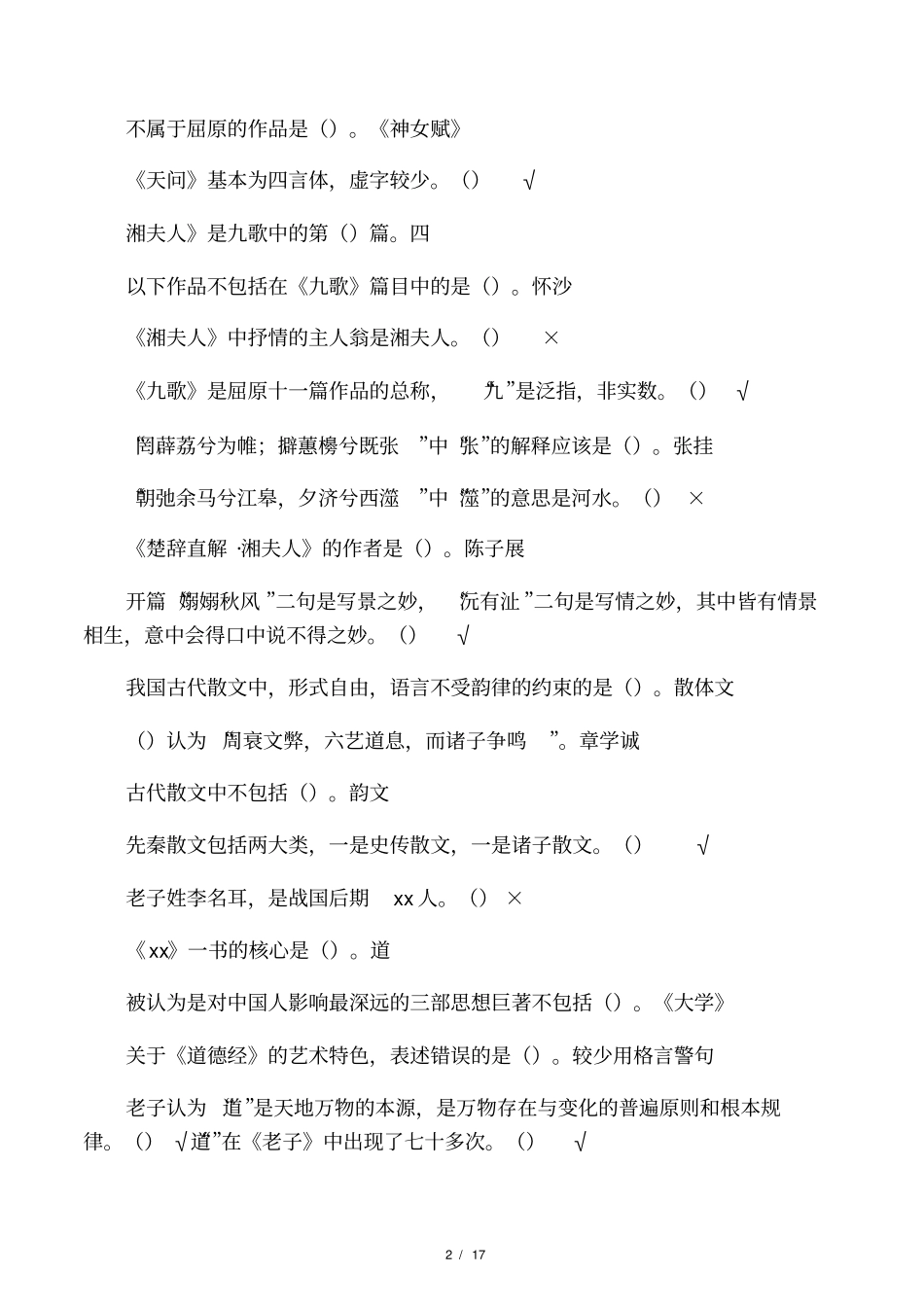 尔雅大学语文上_第2页