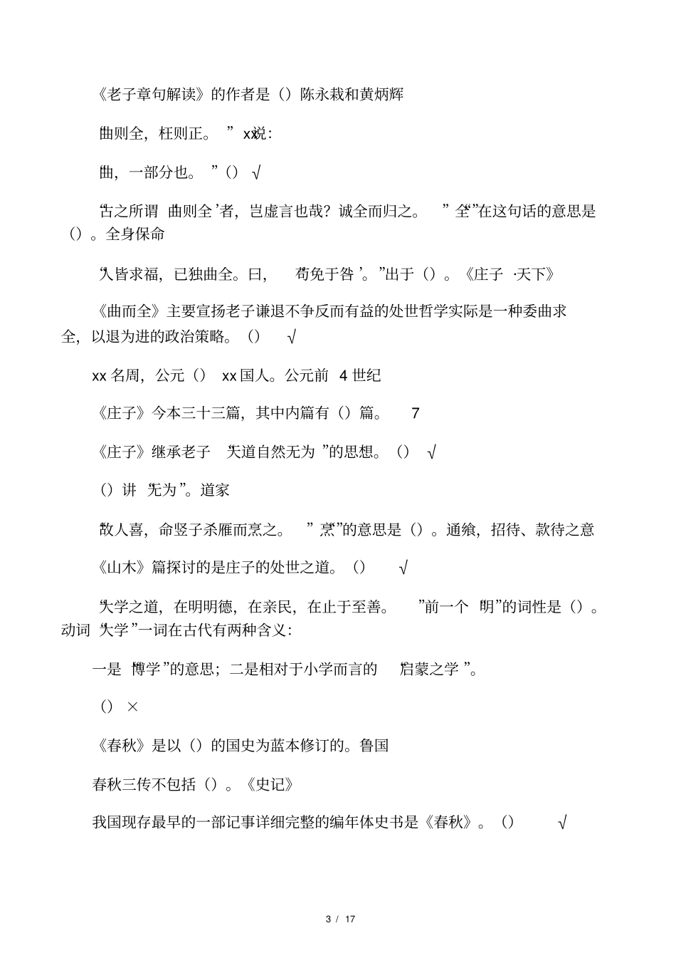 尔雅大学语文上_第3页