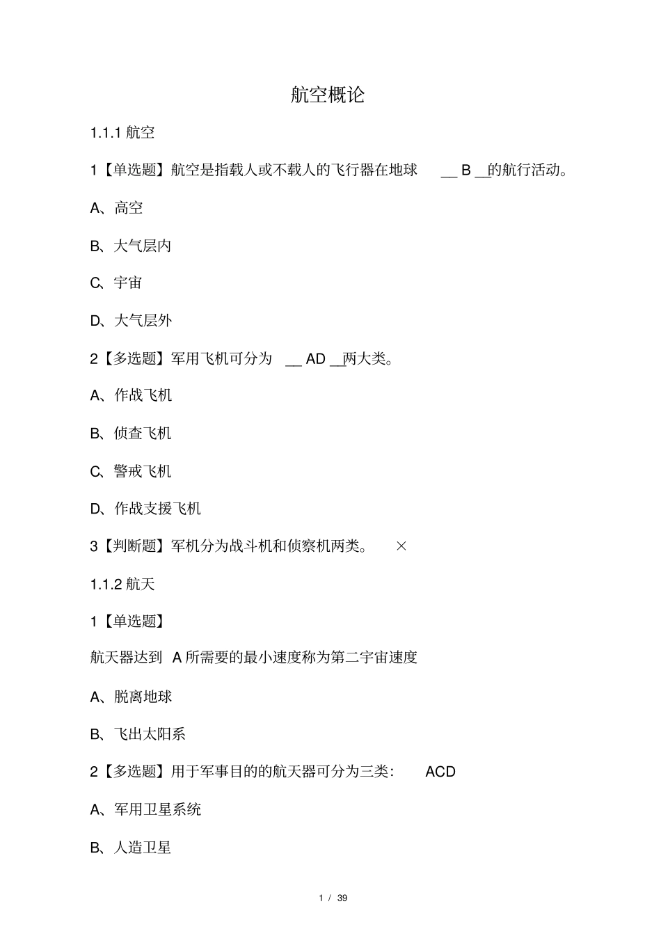 尔雅共识网课航空概论答案_第1页