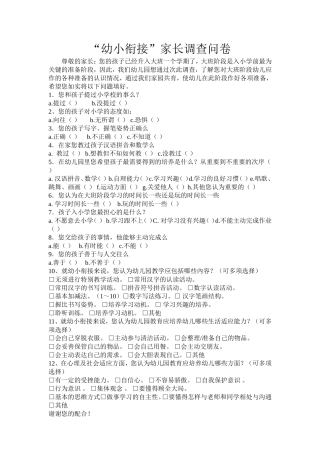 幼小衔接调查问卷