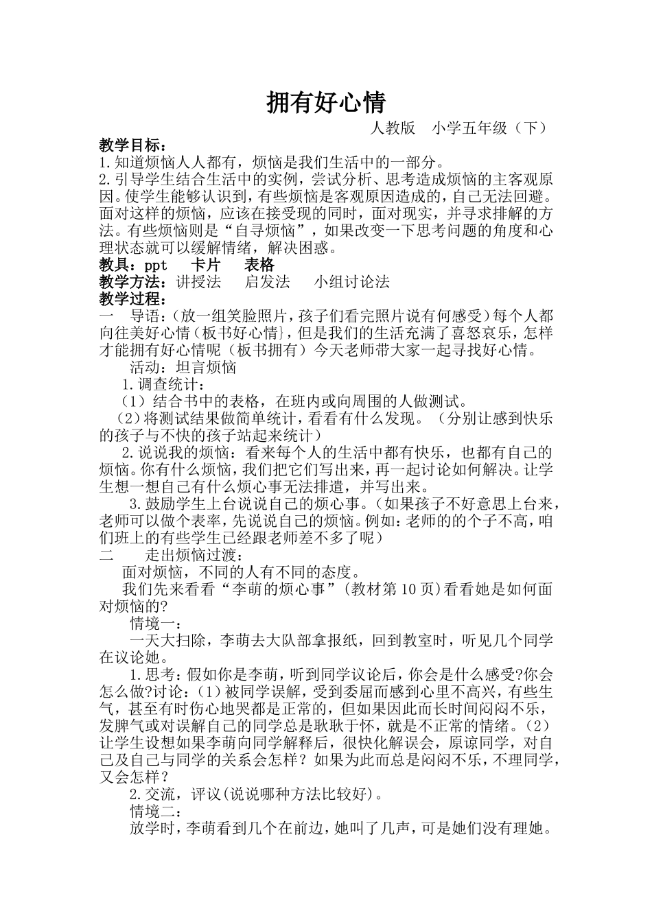 拥有好心情_教案改_第1页