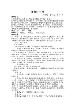 拥有好心情_教案改