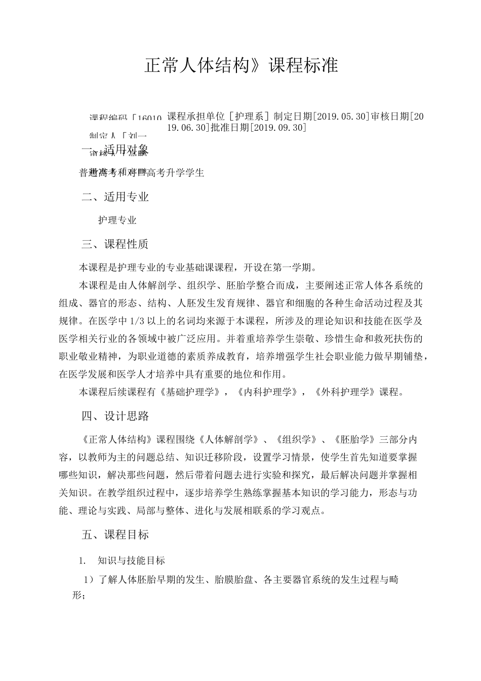 《正常人体结构》课程标准_第1页