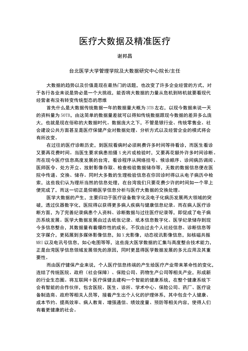 医疗大数据及精准医疗_第1页