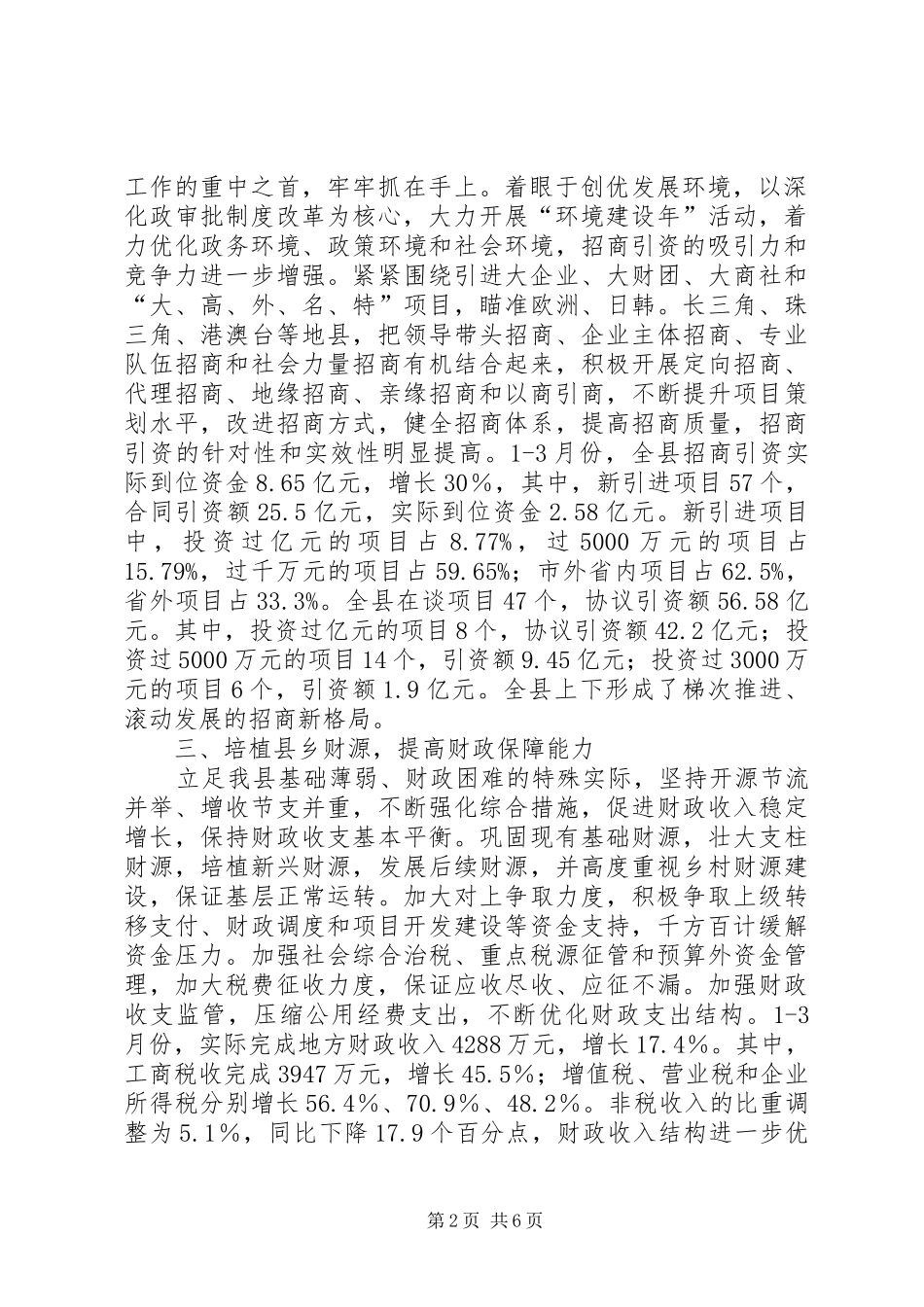 在全市县市县委座谈会上的讲话发言_第2页