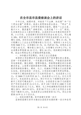 在全市县市县委座谈会上的讲话发言