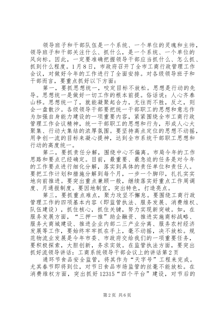领导讲话发言：工商系统领导干部会议上的讲话发言_第2页