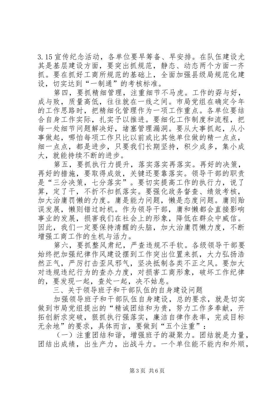 领导讲话发言：工商系统领导干部会议上的讲话发言_第3页